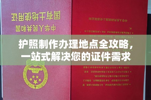 泰顺护照制作办理地点全攻略，一站式解决您的证件需求