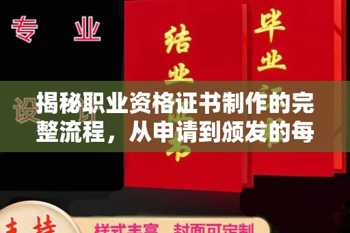 泰顺揭秘职业资格证书制作的完整流程，从申请到颁发的每一步