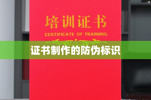 泰顺证书制作的防伪标识