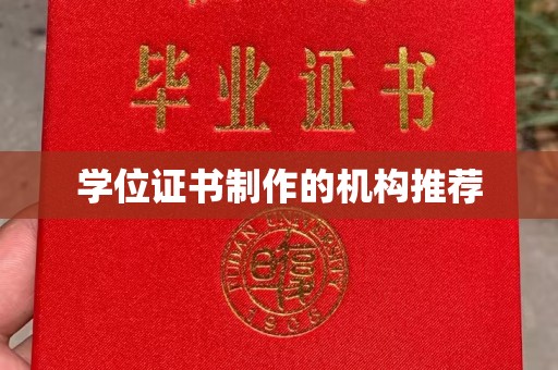 泰顺学位证书制作的机构推荐