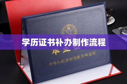 泰顺学历证书补办制作流程