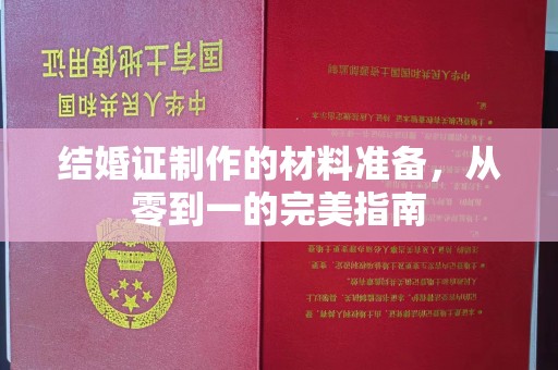 泰顺结婚证制作的材料准备，从零到一的完美指南