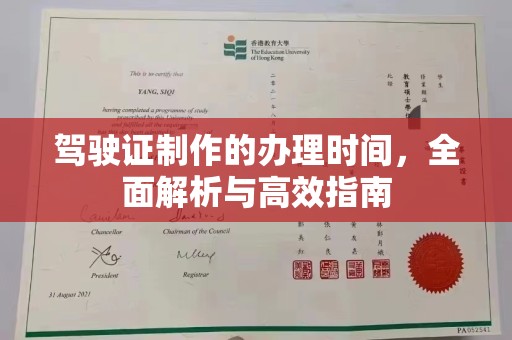 泰顺驾驶证制作的办理时间，全面解析与高效指南