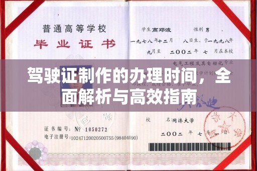 泰顺驾驶证制作的办理时间，全面解析与高效指南