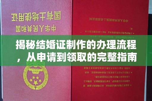 泰顺揭秘结婚证制作的办理流程，从申请到领取的完整指南