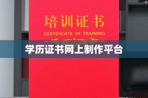 泰顺学历证书网上制作平台