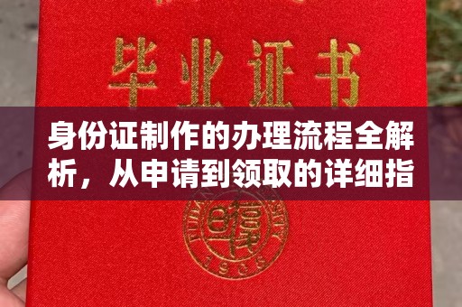 泰顺身份证制作的办理流程全解析，从申请到领取的详细指南