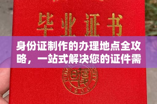 泰顺身份证制作的办理地点全攻略，一站式解决您的证件需求