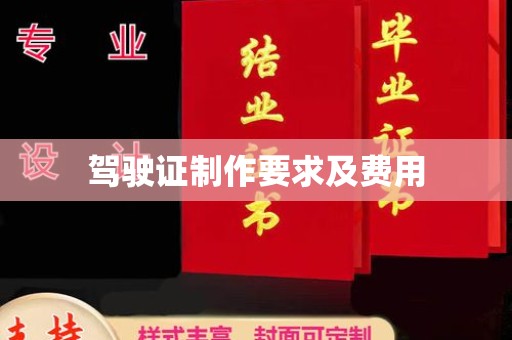 泰顺驾驶证制作要求及费用