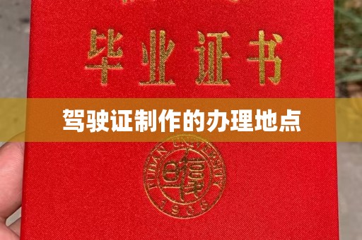 泰顺驾驶证制作的办理地点