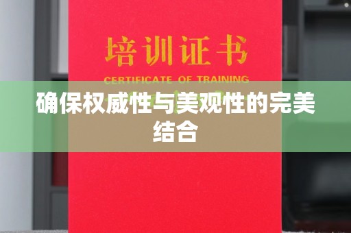 泰顺确保权威性与美观性的完美结合