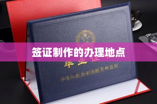 泰顺签证制作的办理地点