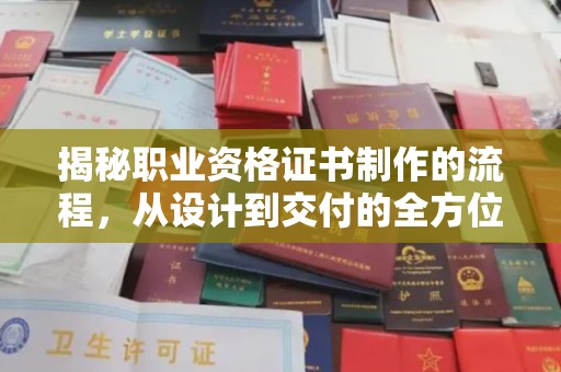 泰顺揭秘职业资格证书制作的流程，从设计到交付的全方位解析