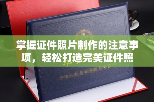 泰顺掌握证件照片制作的注意事项，轻松打造完美证件照