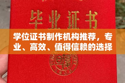 泰顺学位证书制作机构推荐，专业、高效、值得信赖的选择