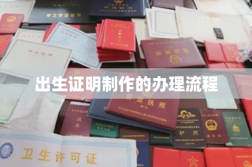 泰顺出生证明制作的办理流程