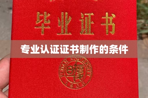 泰顺专业认证证书制作的条件