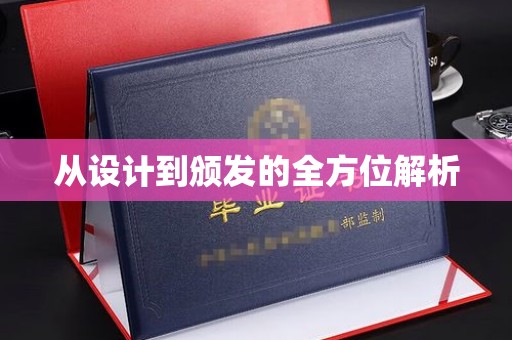 泰顺从设计到颁发的全方位解析