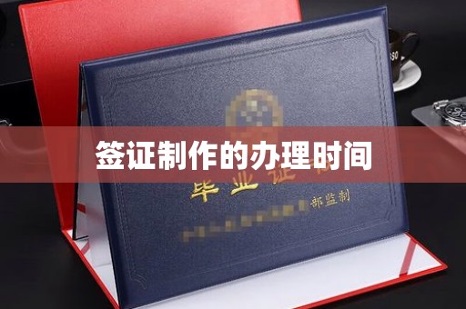 泰顺签证制作的办理时间