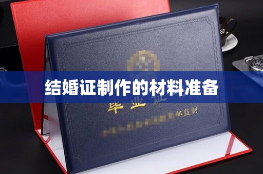 泰顺结婚证制作的材料准备