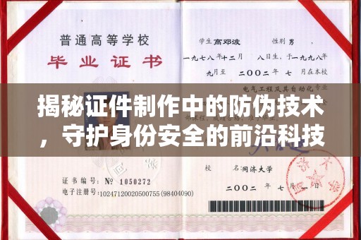 泰顺揭秘证件制作中的防伪技术，守护身份安全的前沿科技