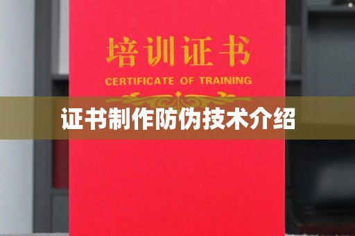 泰顺证书制作防伪技术介绍