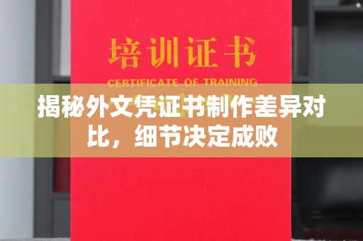 泰顺揭秘外文凭证书制作差异对比，细节决定成败