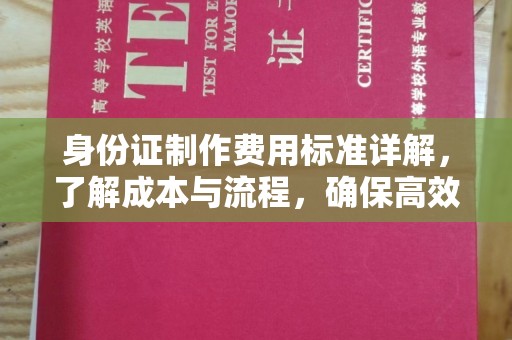 泰顺身份证制作费用标准详解，了解成本与流程，确保高效办理