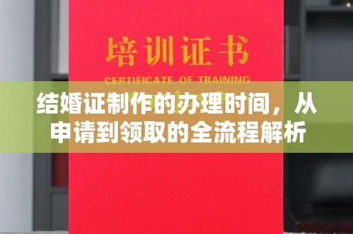 泰顺结婚证制作的办理时间，从申请到领取的全流程解析