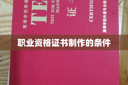 泰顺职业资格证书制作的条件