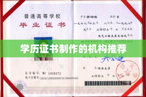 泰顺学历证书制作的机构推荐