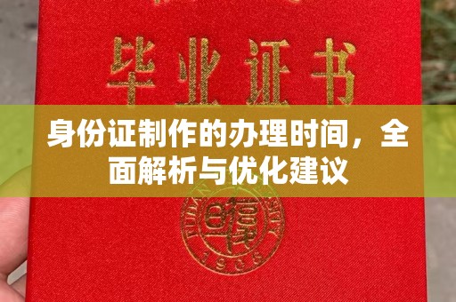 泰顺身份证制作的办理时间，全面解析与优化建议
