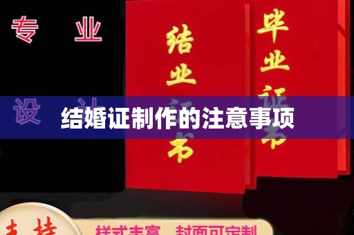 泰顺结婚证制作的注意事项