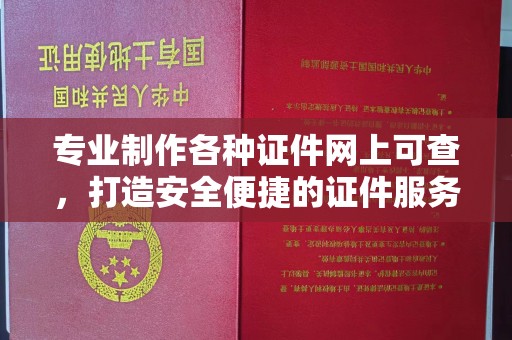 泰顺专业制作各种证件网上可查，打造安全便捷的证件服务