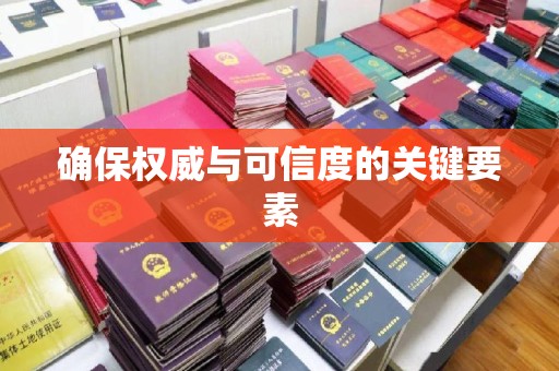 泰顺确保权威与可信度的关键要素