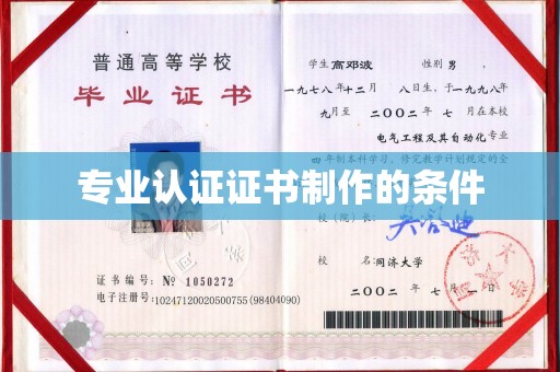 泰顺专业认证证书制作的条件