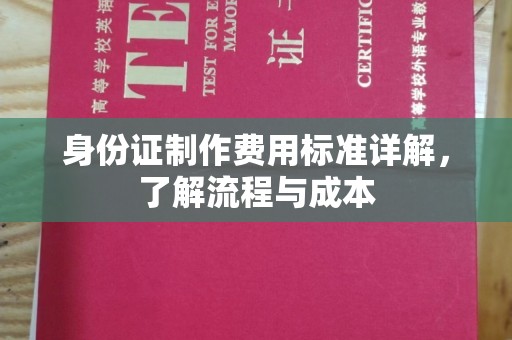 泰顺身份证制作费用标准详解，了解流程与成本