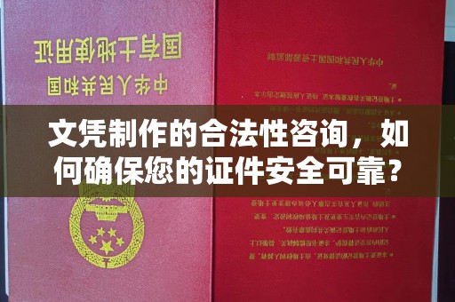 泰顺文凭制作的合法性咨询，如何确保您的证件安全可靠？