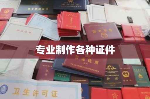 泰顺专业制作各种证件