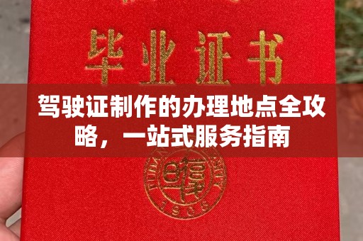 泰顺驾驶证制作的办理地点全攻略，一站式服务指南