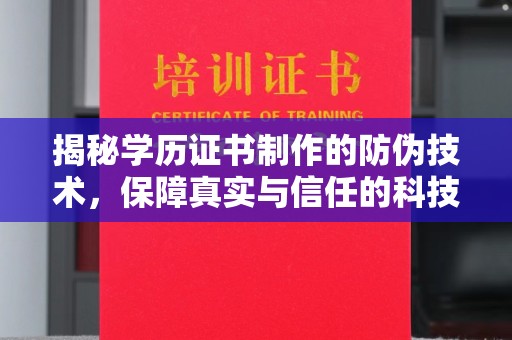 泰顺揭秘学历证书制作的防伪技术，保障真实与信任的科技力量