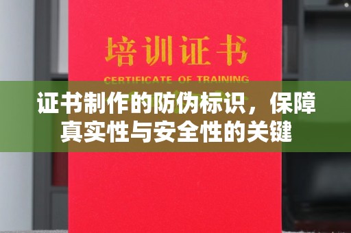泰顺证书制作的防伪标识，保障真实性与安全性的关键