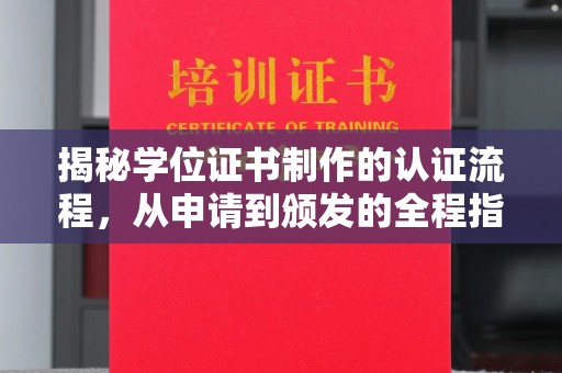 泰顺揭秘学位证书制作的认证流程，从申请到颁发的全程指南