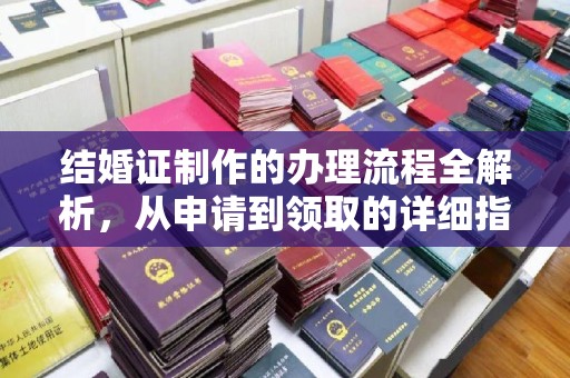 泰顺结婚证制作的办理流程全解析，从申请到领取的详细指南