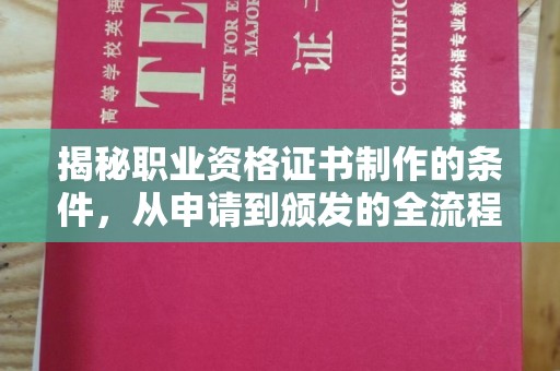 泰顺揭秘职业资格证书制作的条件，从申请到颁发的全流程解析