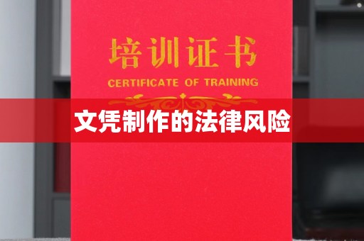 泰顺文凭制作的法律风险