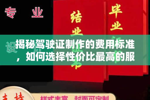 泰顺揭秘驾驶证制作的费用标准，如何选择性价比最高的服务？