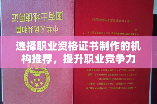 泰顺选择职业资格证书制作的机构推荐，提升职业竞争力