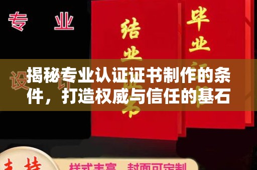 泰顺揭秘专业认证证书制作的条件，打造权威与信任的基石