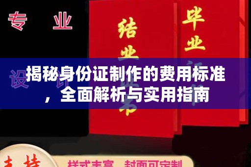 泰顺揭秘身份证制作的费用标准，全面解析与实用指南